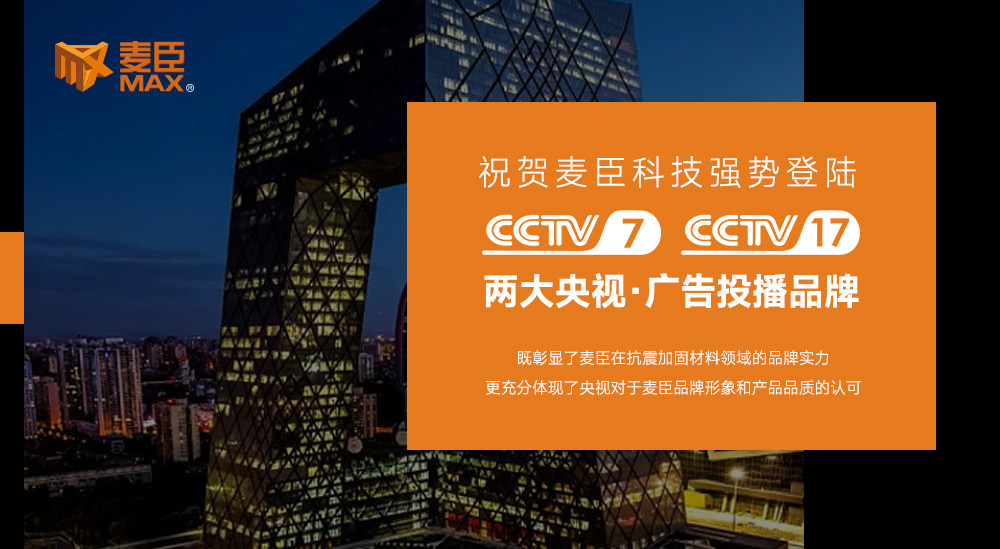 麥臣科技集團，麥臣植筋膠，麥臣加固材料品牌，麥臣建筑加固材料廠家，麥臣抗震支架廠家，麥臣碳纖維材料廠家