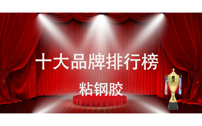 十大粘鋼膠品牌排行榜