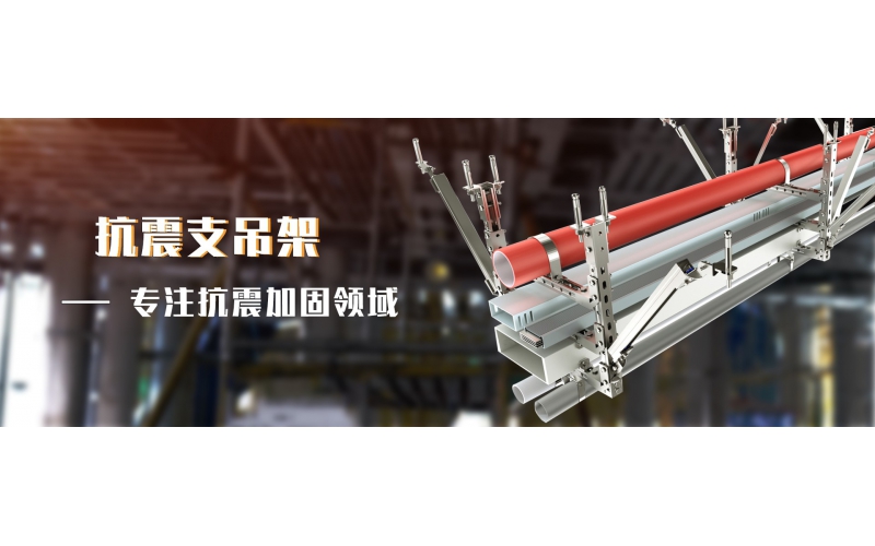 抗震支架生產(chǎn)廠家