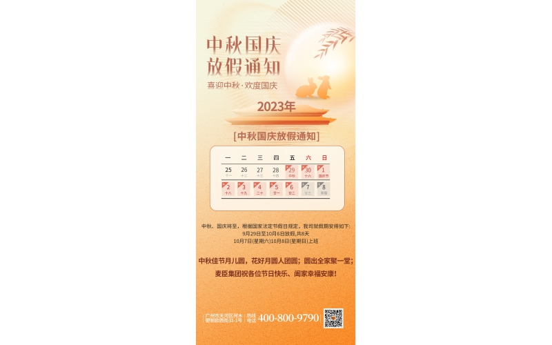 中秋國(guó)慶放假通知